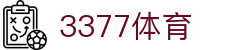 3377体育 (中国)官方网站 - 3377SPORTS安全稳定入口